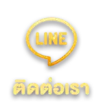ติดต่อเรา