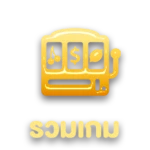 รวมเกม