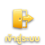 เข้าสู่ระบบ